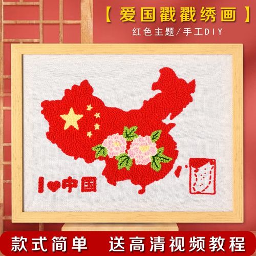 爱国国庆戳戳绣儿童diry手工材料包毛线画红色主题戳戳乐爱国学生