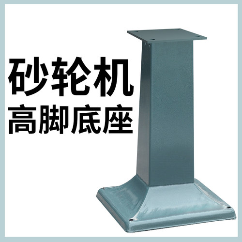 立式砂轮机钢板底座 8寸10寸16寸台式砂轮机加重安装Y座砂轮机高