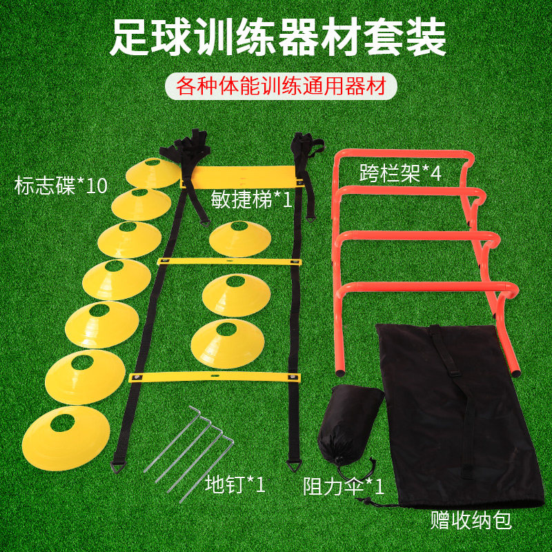 足球训练器材套装装备标志碟桶敏捷梯 室内校园篮球X足球训练器材