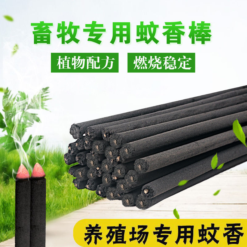 黑色加香灭蚊驱蚊艾叶畜牧养v殖场专用蚊香棒1.2米整箱400根包邮