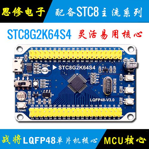 STC8 单片机 核心板 pSTC8G2K64S4 最小系统板 开发板 学习板 模