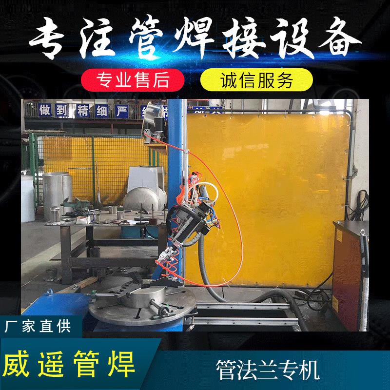 管法兰专机适用于法兰管弯头对接角接焊接TIG环缝自动焊机