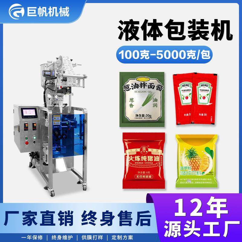 全自动液体包装机小袋装调味包装封口机三边封番茄酱辣椒酱包装机