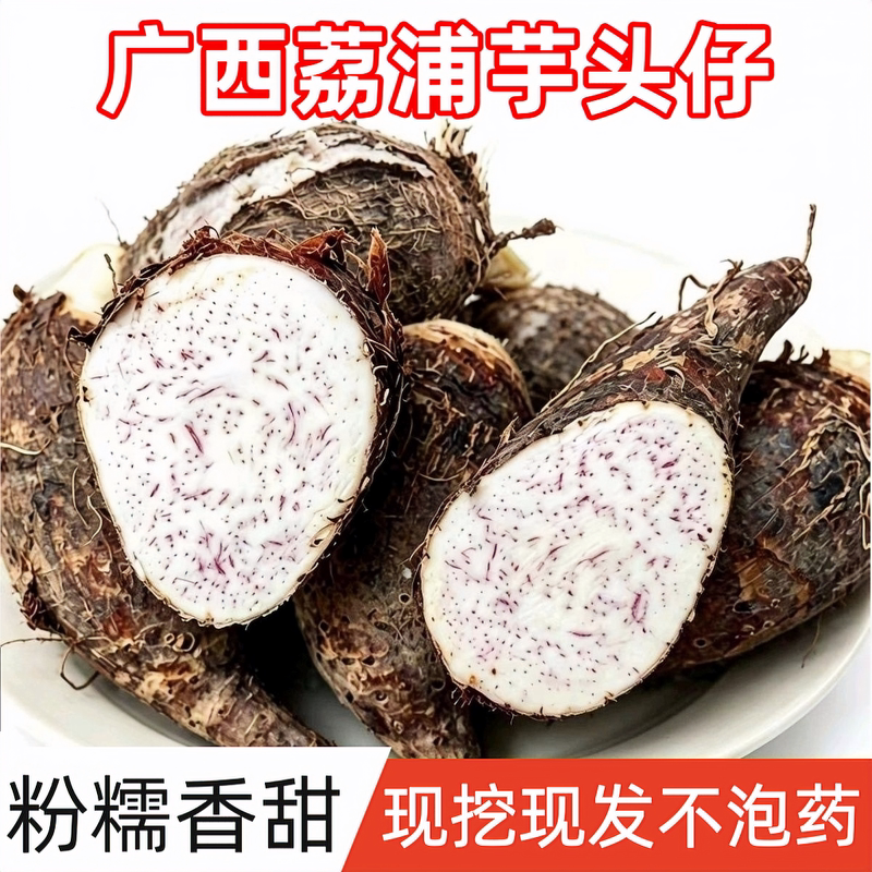 荔浦芋头仔软糯香甜坏果包赔