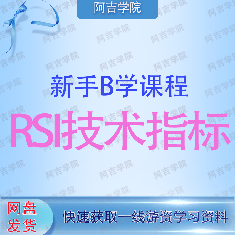 股市股票技术方法学习资料课程 RSI指标解读分析与实战方法