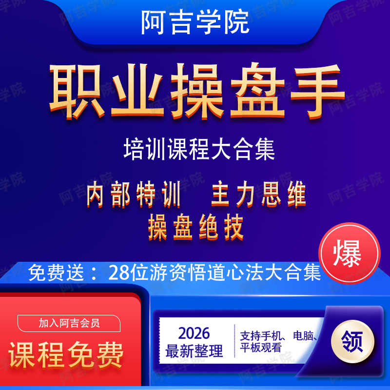私募操盘手主力庄家视频内部实战绝密培训高级培训技术炒教程