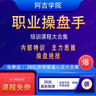 私募操盘手主力庄家视频内部实战