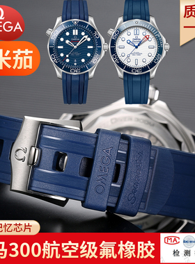 适配欧米茄新海马300表带0mega原装款氟橡胶潜水手表带男士