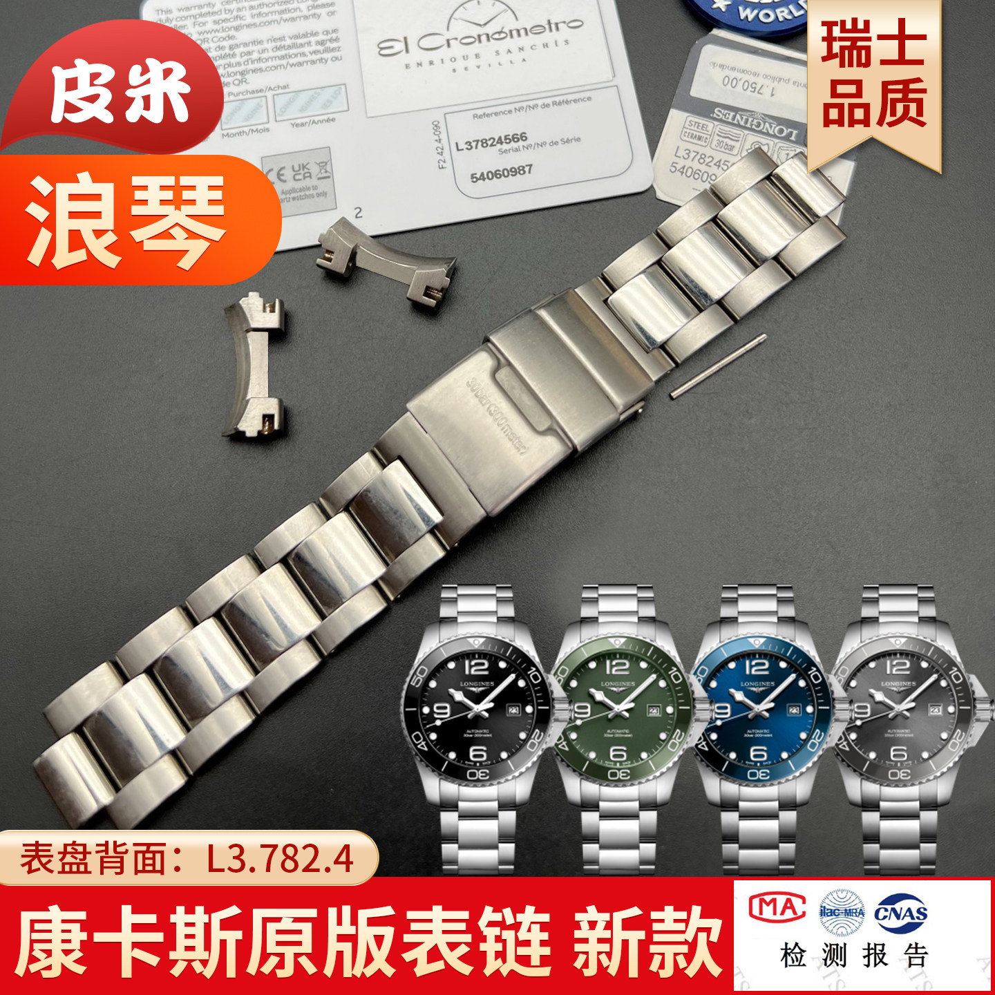 适配浪琴康卡斯悦动钢带新款