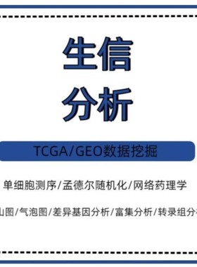 GBD数据分析NHANES代码单细胞测序TCGA指导生物转录组GEO生信分析
