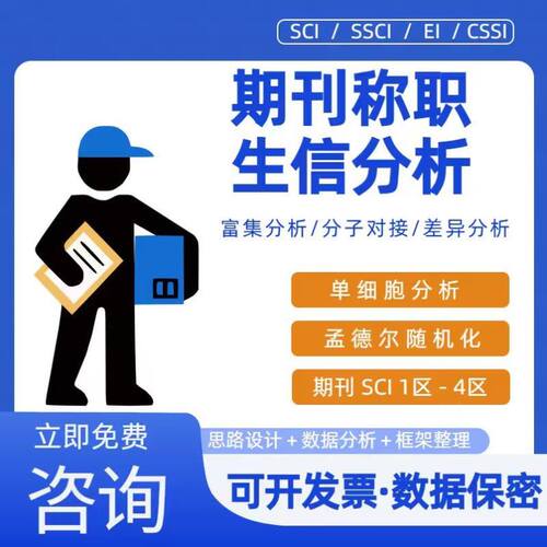 生信分析服务单细胞分析TCGA GEO公共数据库挖掘分子对接基因分析