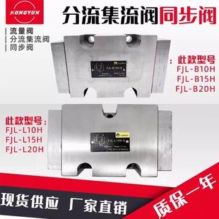 L10H B15H L15H B10H B20H L20H同步阀FJL 华岛液压分流集流阀FJL