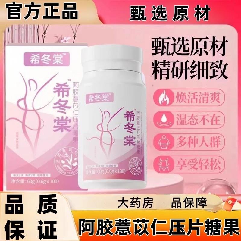 【官方正品保障】希冬棠薏仁片|阿胶薏苡仁丸代谢压片糖果
