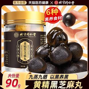 北京同仁堂黄精黑芝麻丸无蔗糖黑芝麻黄精蜂蜜九蒸九晒丸官方正品