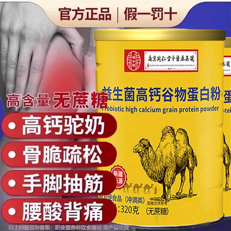 益生菌高钙驼奶蛋白质粉增强搭免疫力老年人补钙官方旗舰店正品