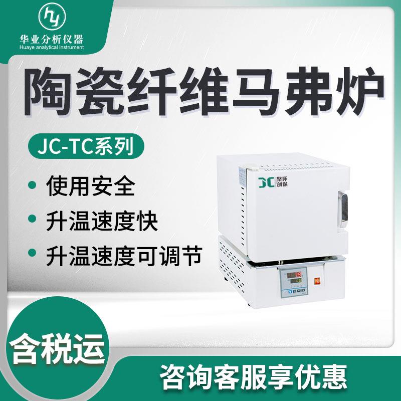 高温箱式电阻炉加热实验电炉JC-TC系列陶瓷纤维马弗炉