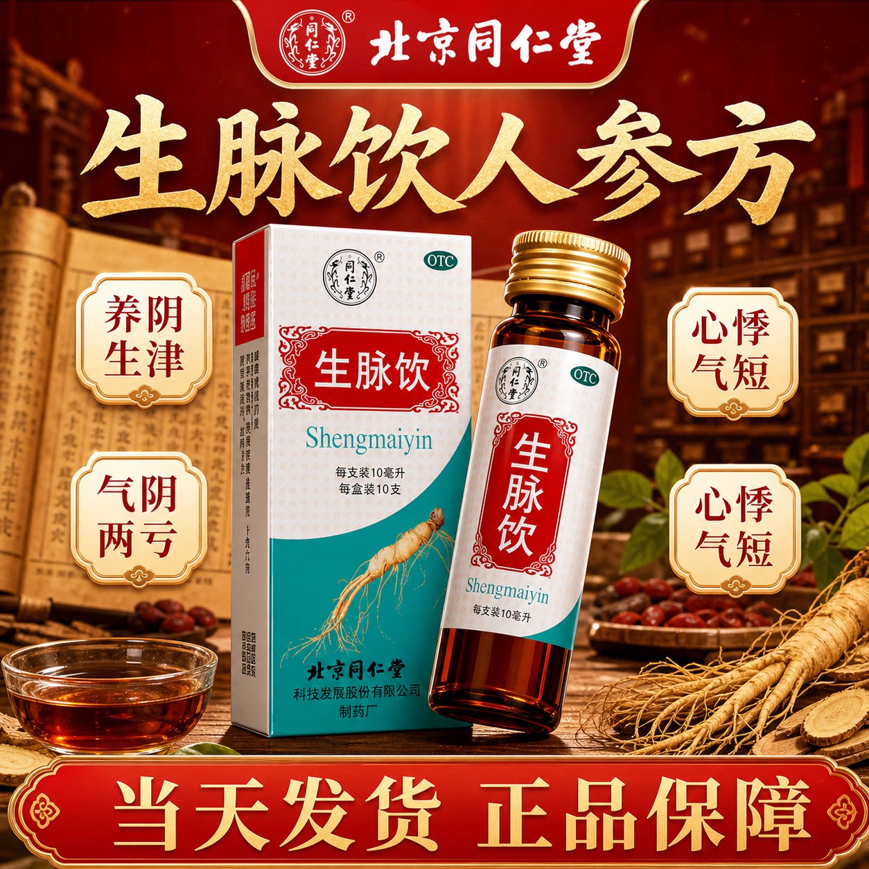 [同仁堂]生脉饮10ml*10支/盒