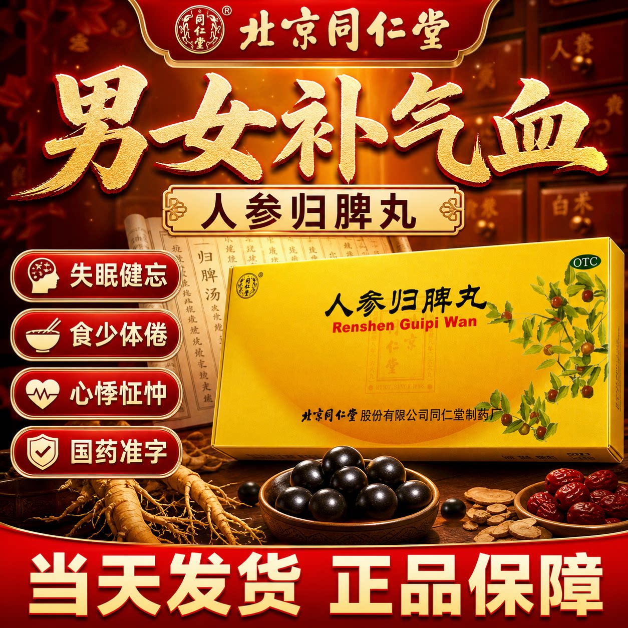 北京同仁堂人参归脾丸正品中成药官方旗舰店益气补血 健脾养心