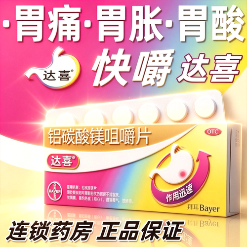 达喜铝碳酸镁咀嚼片30片进口官方旗舰店胃炎特高效专用药搭鑫齐优