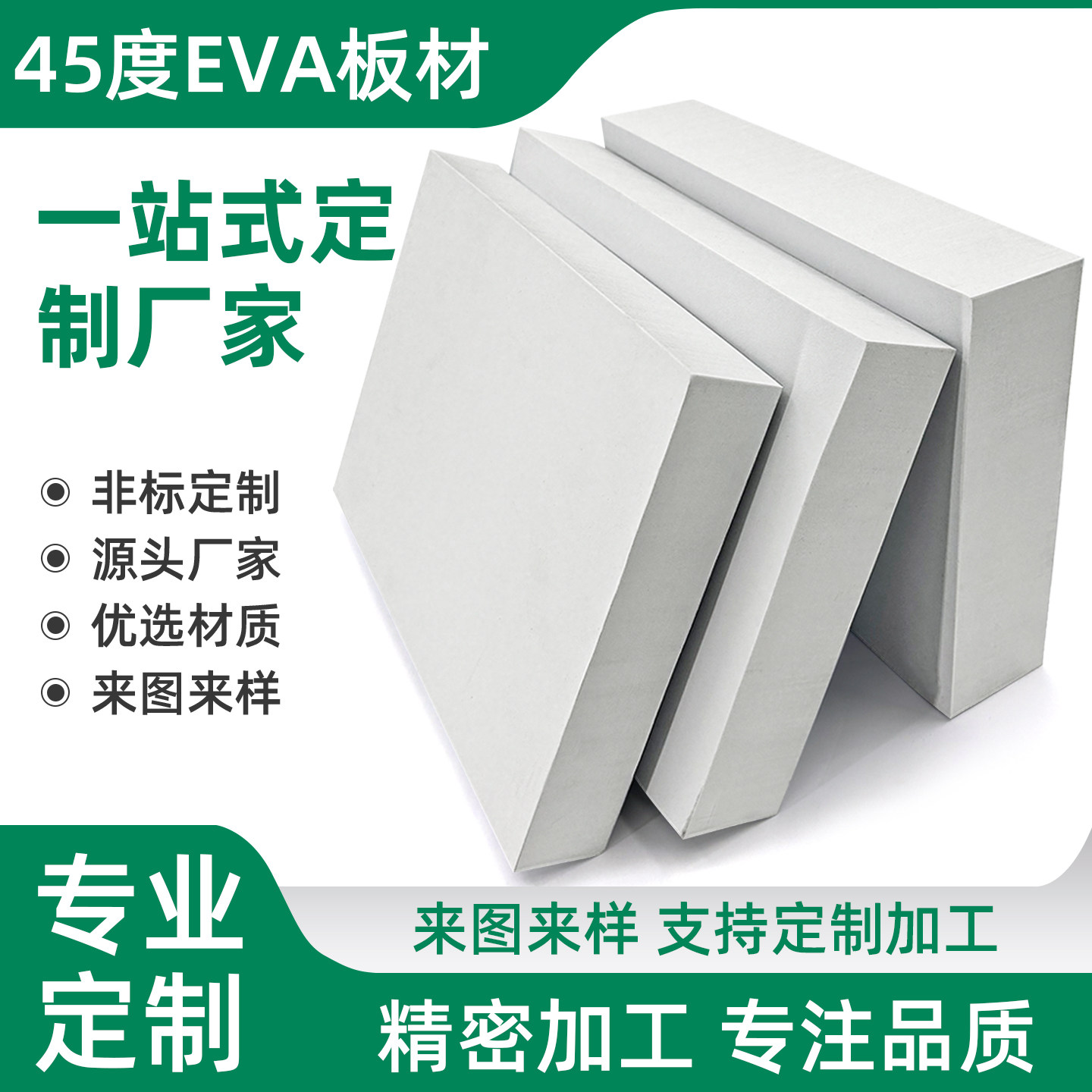 白色45度eva泡棉板材料高密度泡沫板材耐磨隔热隔音减噪密封缓冲