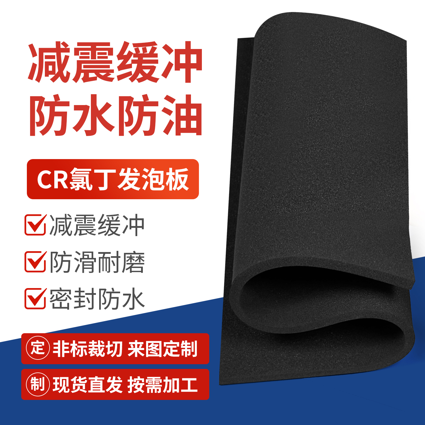 CR泡棉氯丁橡胶发泡板材料cr特种橡胶海棉防震防水密封抗氧化高回弹垫可背胶加工定制