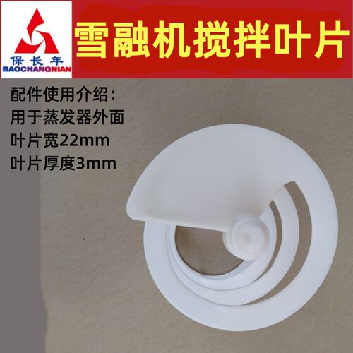 适用东贝雪融杠雪泥商用整体搅拌叶片