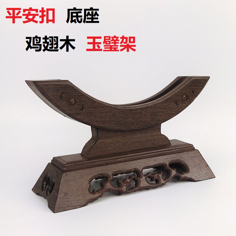 鸡翅木玉石平安扣底座红木木玉扣玉璧怀古实木支架玉片架子
