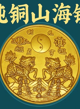 麒麟山海镇黄铜室内外大门对路化白虎抬头四神兽铜镜山海镇