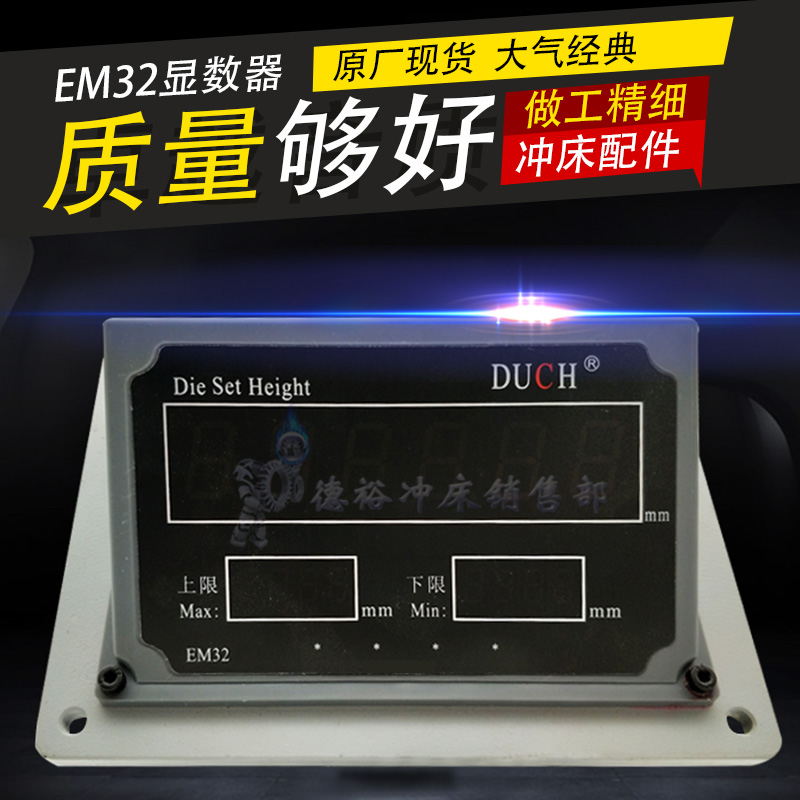 扬州大祺DUCH电子显数器工程气动扬力冲床EM1-0模高显示表精密