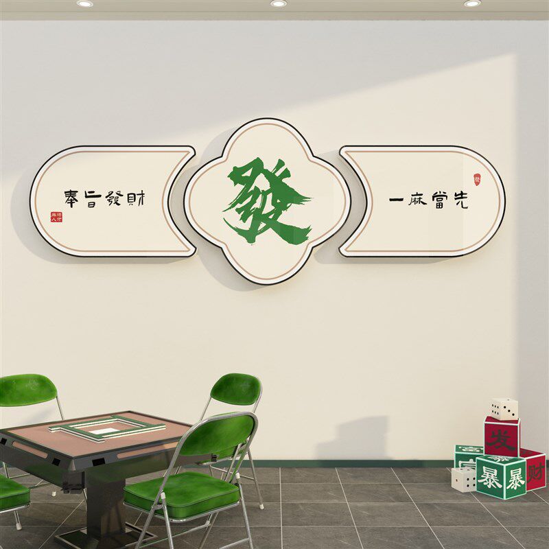 棋牌室装饰画麻将馆房间布置用品挂画麻雀棋艺盘背景墙壁纸,家居饰品,文化墙贴,淘宝优惠券,粉丝福利购,淘宝优惠卷