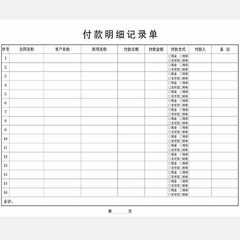 付款明细记录本付款登记本明细表应收账款账本应付款单消费记账本
