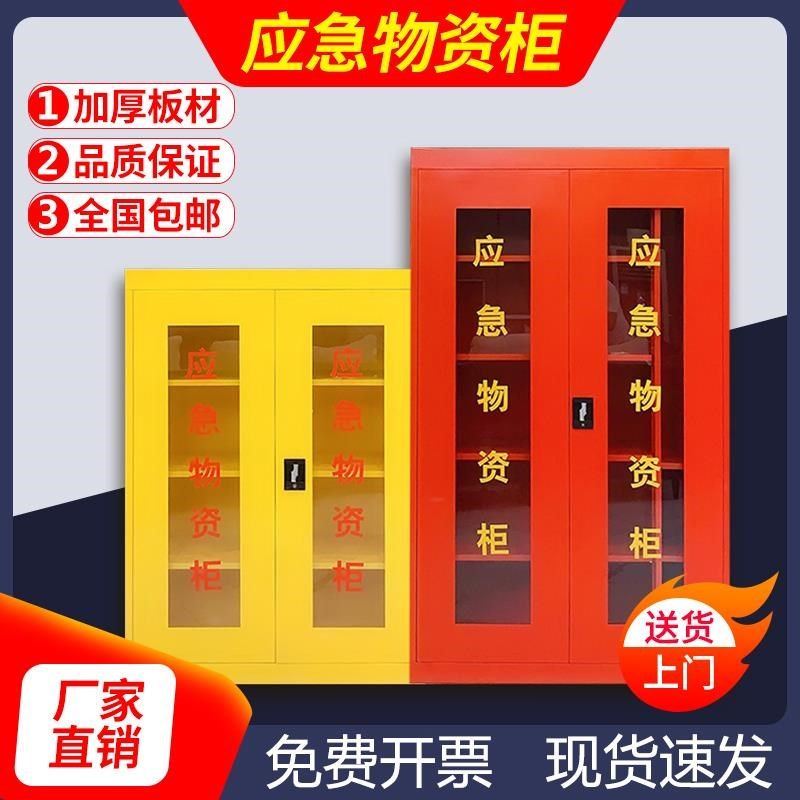 应急物资存放柜紧急救援器材柜防护防汛救灾事故安全用品储存柜箱
