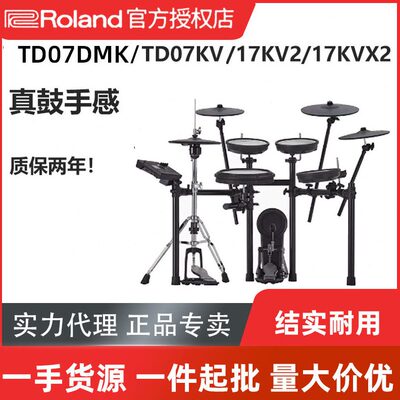 Roland罗兰电子鼓TD07DMK/07KV/17KV2/17KVX2家用初学专业架子鼓