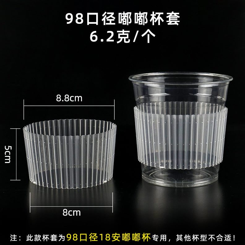 甄选98口径18oz专用杯套一次性防烫隔热防滑胖胖杯透明塑料奶茶杯图片