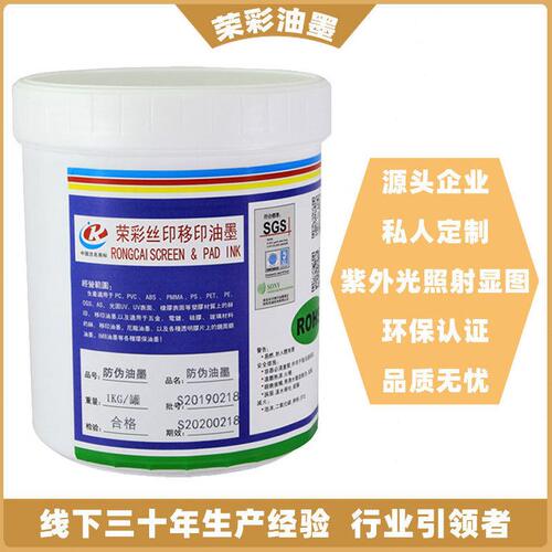 甄选荣彩无色防伪油墨紫外光照射光变适用金属塑料纸张材料丝印油