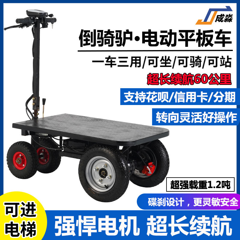 加大电动平板车载重王倒