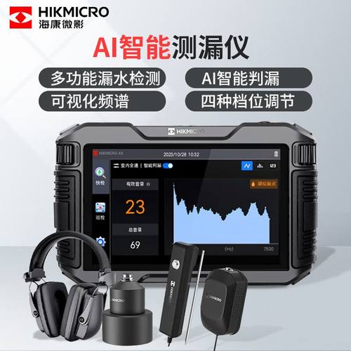 海康微影AI智能测漏仪双