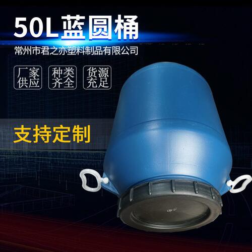 甄选50L蓝圆桶 双把手塑料桶化工桶 加厚桶壁厂家现货批量供应