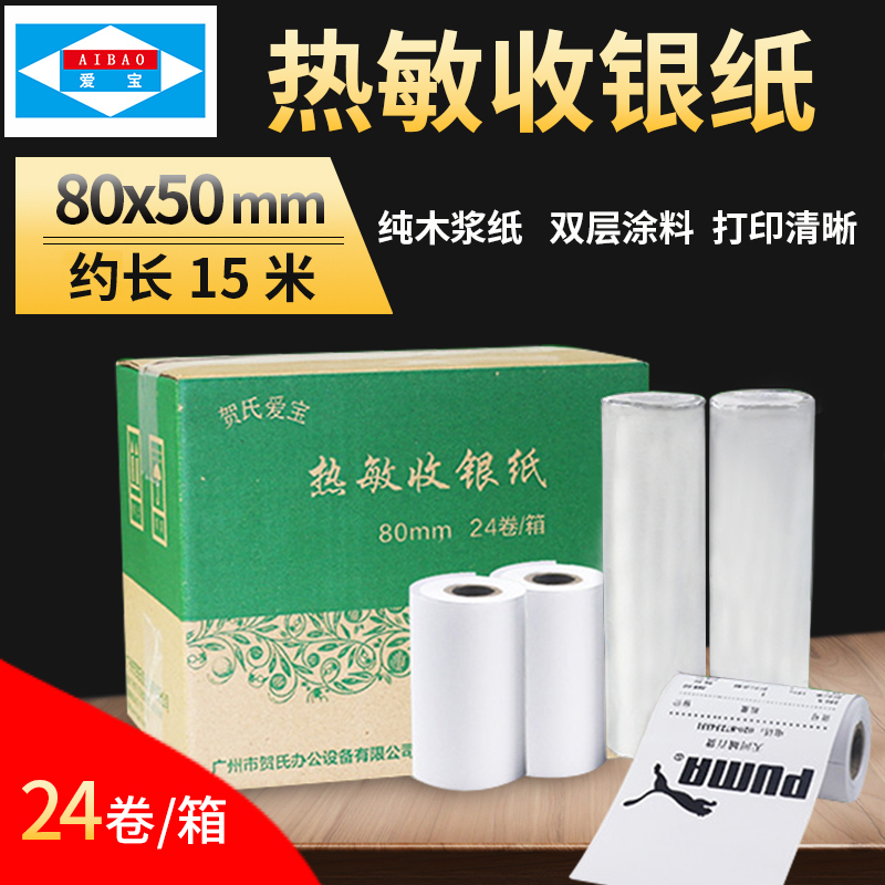 贺氏爱宝80*50收银纸 80mm热敏小票据打印机纸超市 24卷/箱