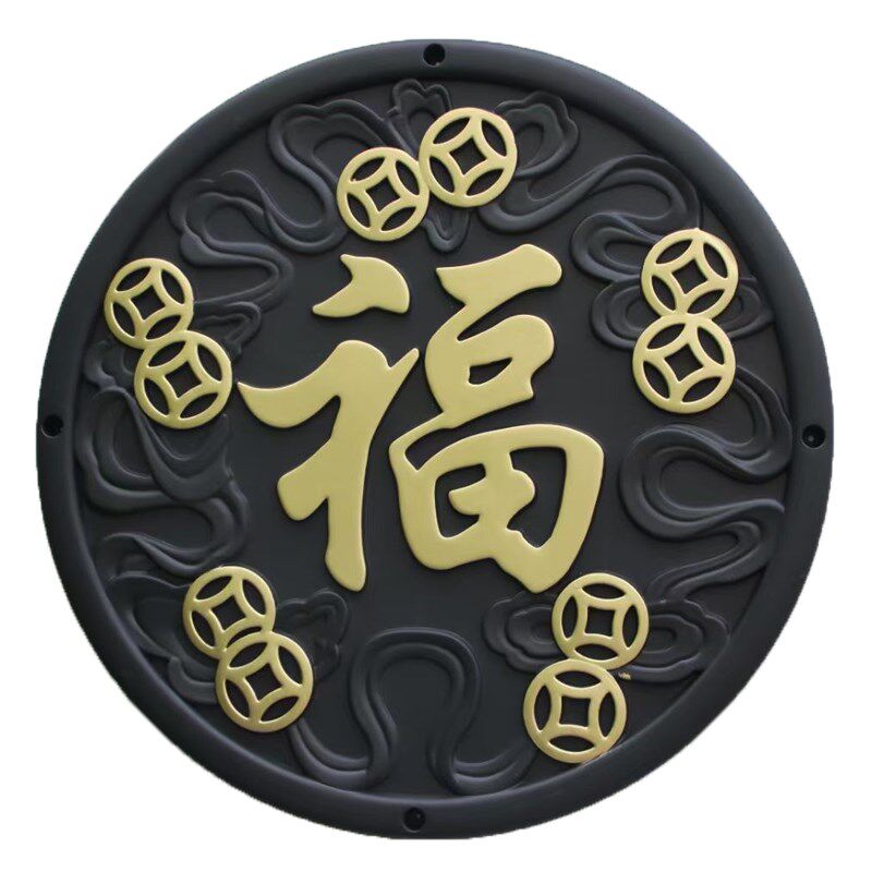 直径铜钱福字塑料饰壁挂式背景墙墙饰围墙树脂挂件