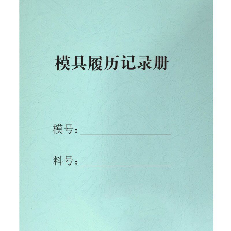 模具履历记录册定期保养与寿命管理记录表全面洗保养周期表維修