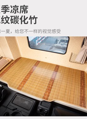 三一重卡江山驾驶室用品英杰改装饰信货车竹席子卧铺垫凉席