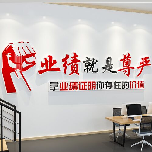 销售办公室墙面装饰业绩就是尊严企业氛围布置励志标语墙