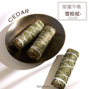美国进口雪松杖植物草杖香薰棒香棒白鼠尾草圣木有火香薰礼品礼盒