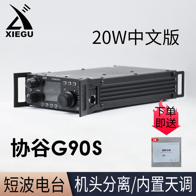 XIEGU协谷G90S SDR便携背负式收发信机 10W短波电台内置天调G90N