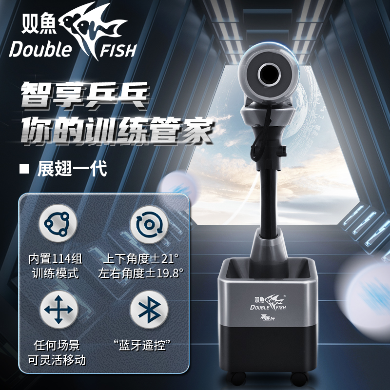 双鱼智能发球机仿真人自动出球器