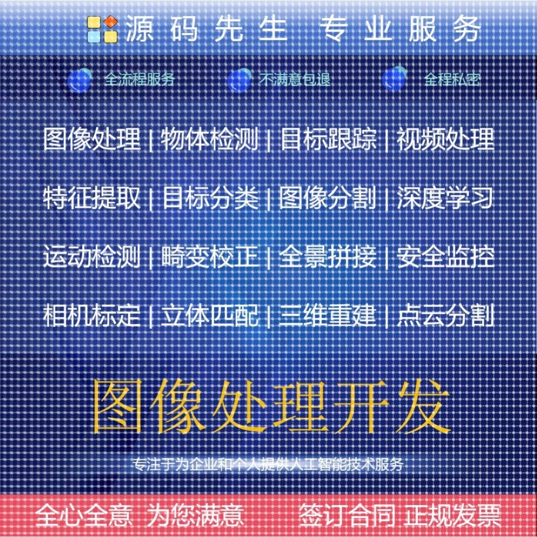 定制开发-图像处理opencv计算机视觉python检测追踪c++识别计数3d