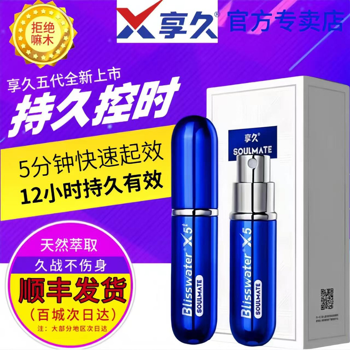 享【久】5代【延】【时】【药】【喷】【剂】试用装【延】【时】图片
