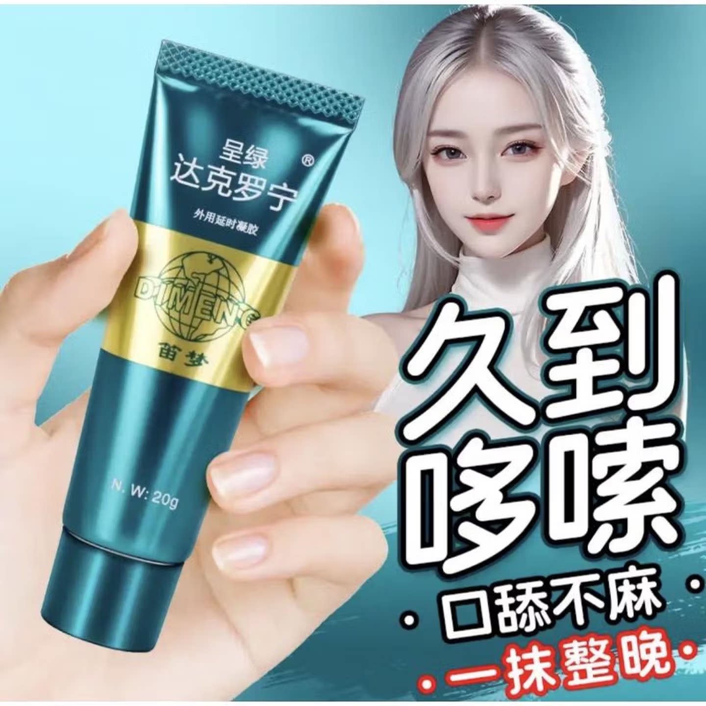 笛梦达克罗宁药膏软膏官方旗舰店喷剂外用药速壮效阳药凝胶同仁堂图片