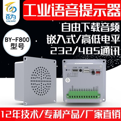 工业嵌入式语音播报喇m叭232/485音频播放模块声光提示器 BY-F800